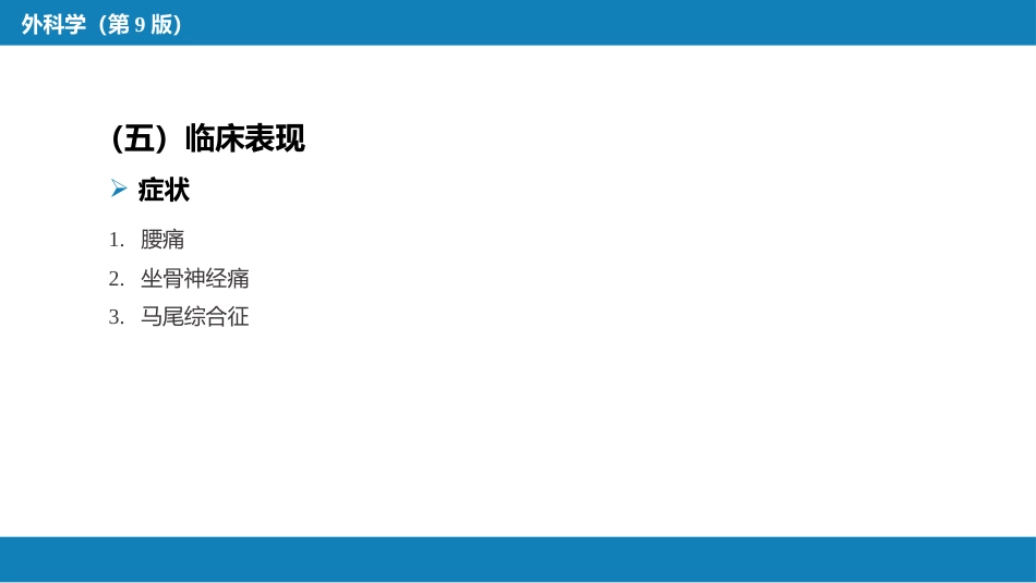 颈、腰椎退行性疾病 第二节 腰椎退行性疾病_第9页
