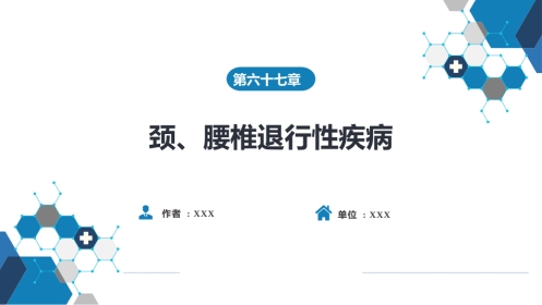 颈、腰椎退行性疾病 第二节 腰椎退行性疾病