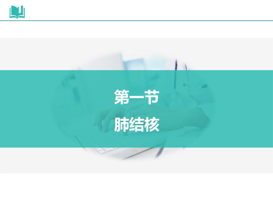 PPT常见感染性疾病康复_第3页