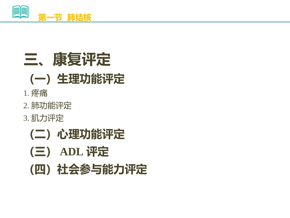 PPT常见感染性疾病康复_第8页