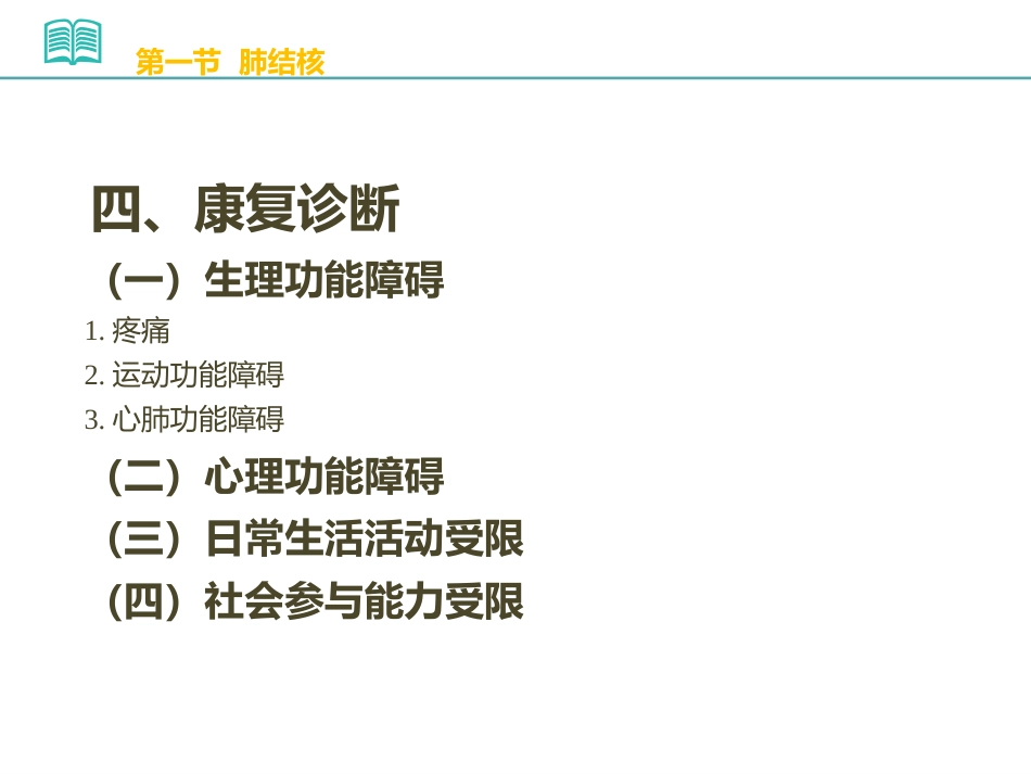 PPT常见感染性疾病康复_第9页