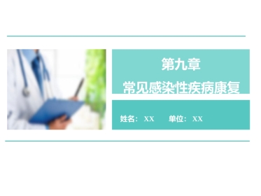PPT常见感染性疾病康复
