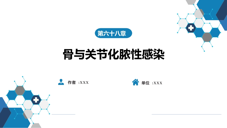 骨与关节化脓性感染_第1页
