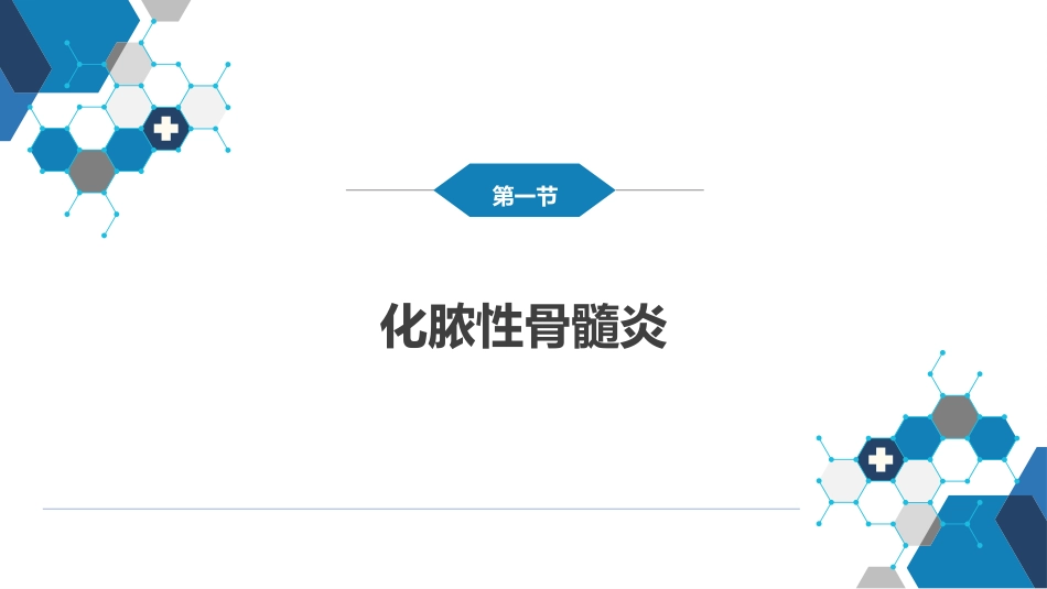 骨与关节化脓性感染_第4页