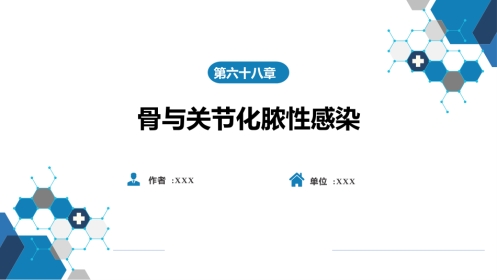 骨与关节化脓性感染