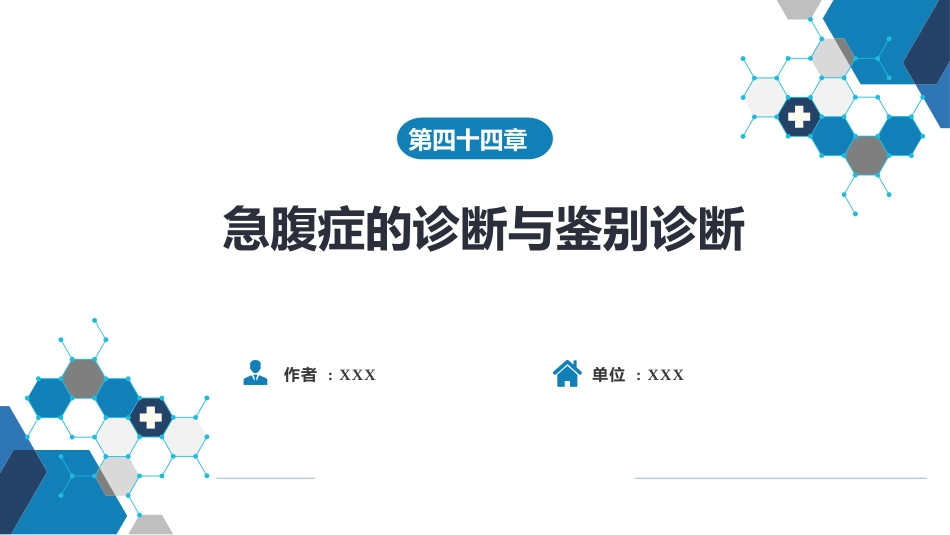 急腹症的诊断与鉴别诊断_第1页