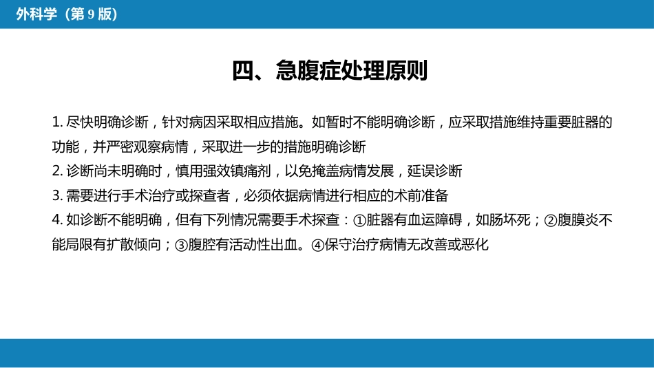 急腹症的诊断与鉴别诊断_第10页