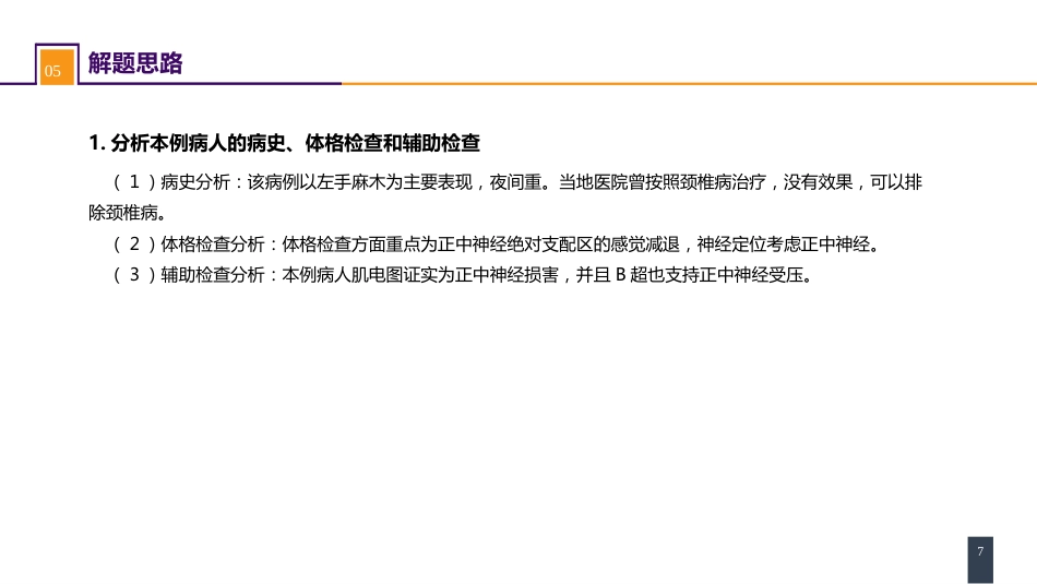 案例分析-腕管综合征_第7页