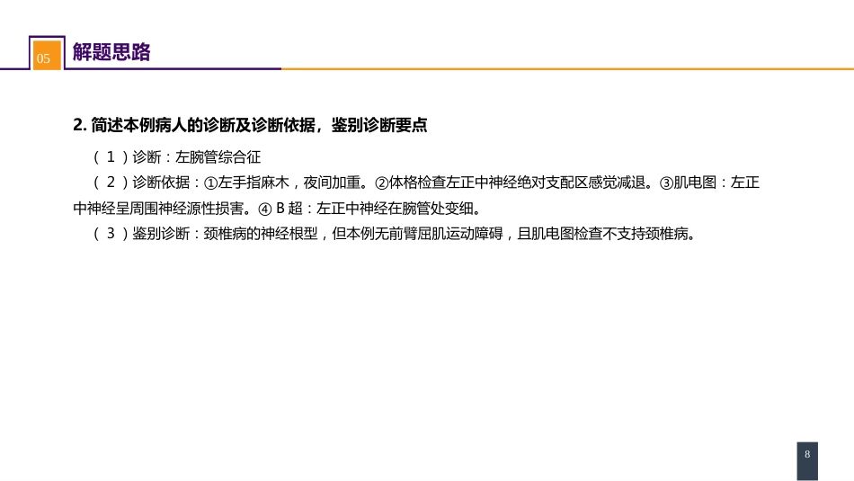 案例分析-腕管综合征_第8页