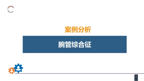 案例分析-腕管综合征