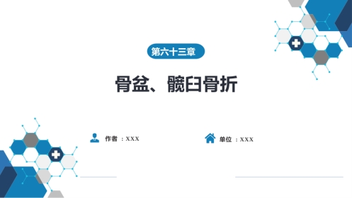 骨盆、髋臼骨折