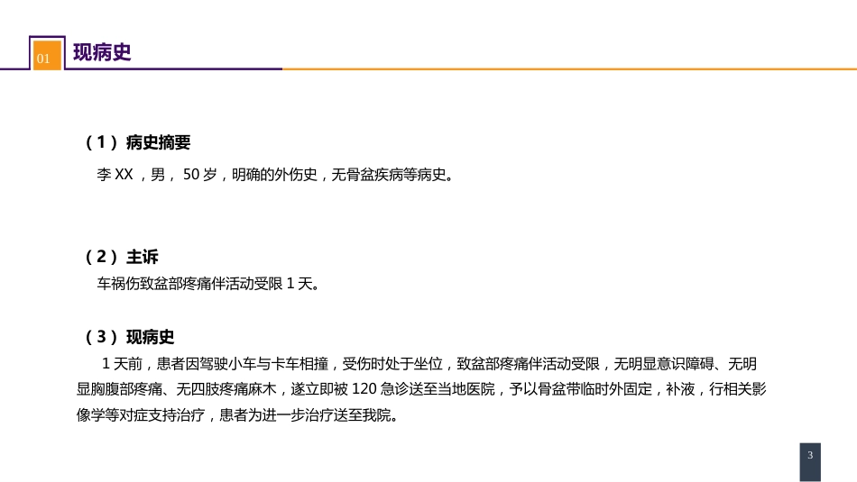 案例分析-骨盆骨折_第3页