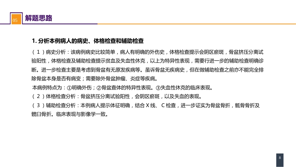 案例分析-骨盆骨折_第8页