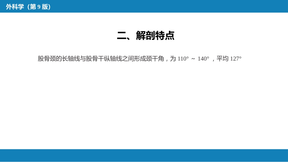 下肢骨、关节损伤 第一、二、三、四、五节_第15页