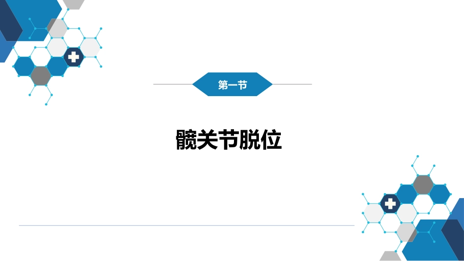 下肢骨、关节损伤 第一、二、三、四、五节_第6页