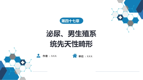 泌尿、男生殖系统先天性畸形