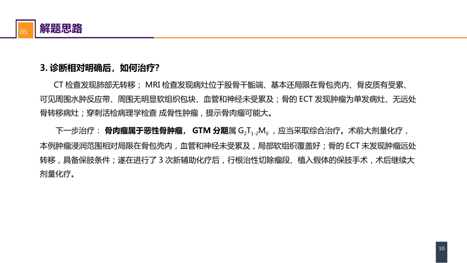 案例分析-骨肿瘤_第10页