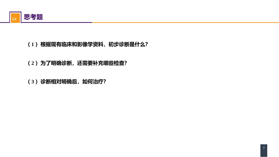 案例分析-骨肿瘤_第7页