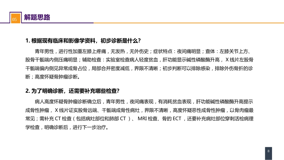 案例分析-骨肿瘤_第8页