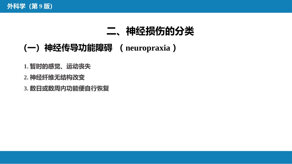周围神经损伤_第6页