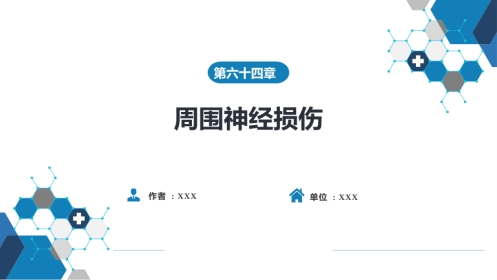 周围神经损伤
