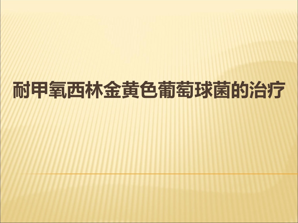 MRSA感染的治疗_第1页