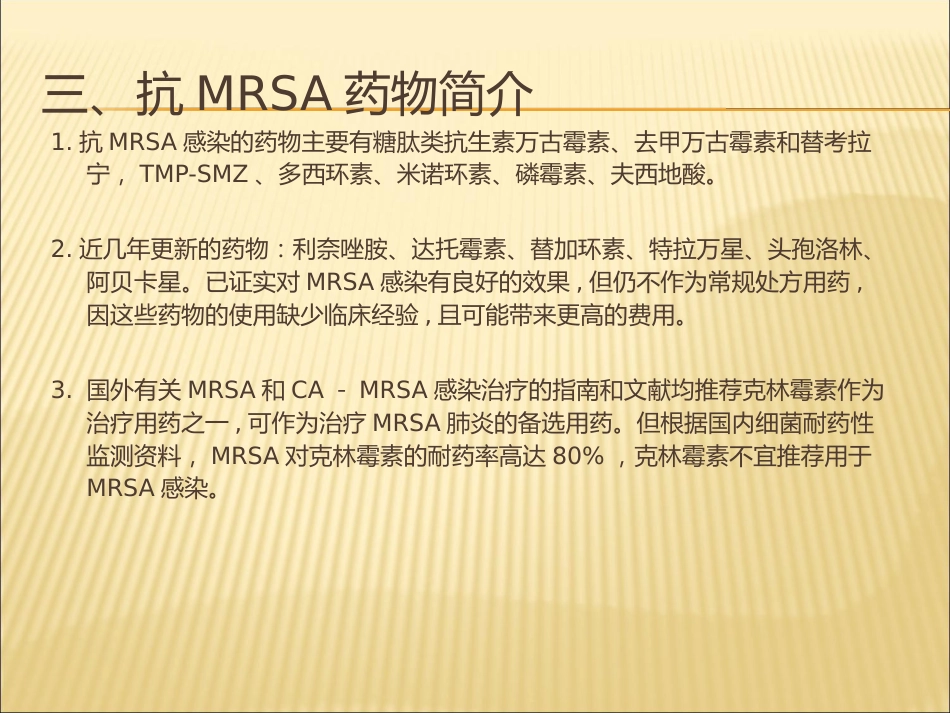 MRSA感染的治疗_第12页
