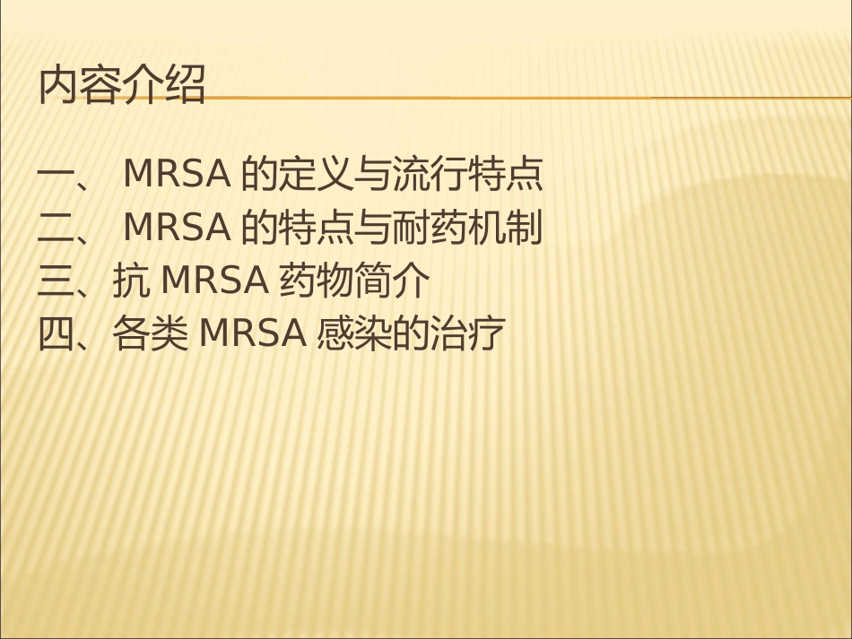 MRSA感染的治疗_第3页