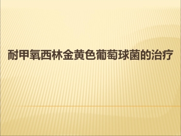 MRSA感染的治疗