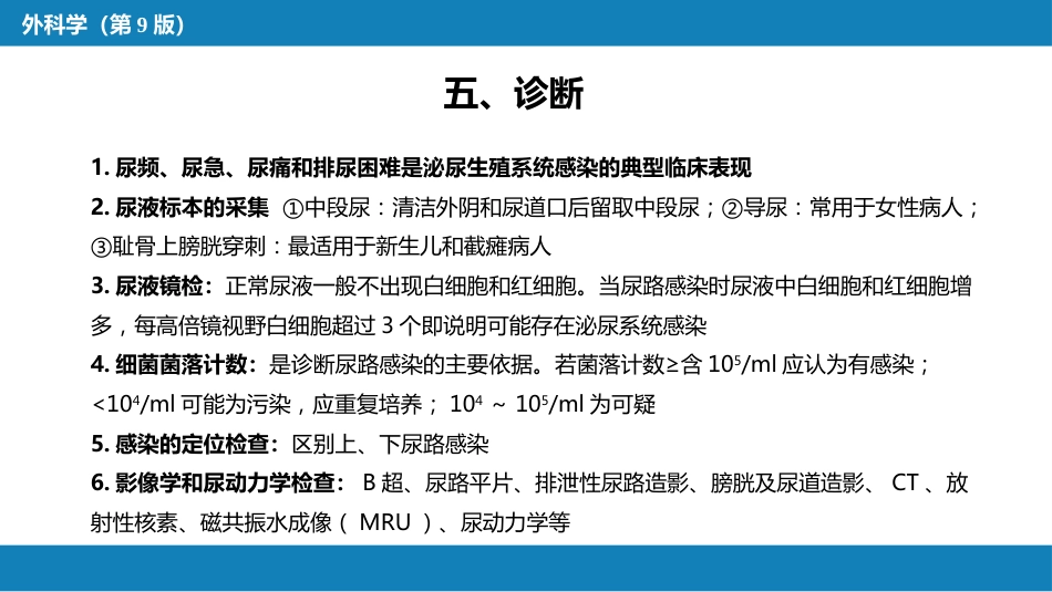 泌尿、男生殖系统感染_第10页