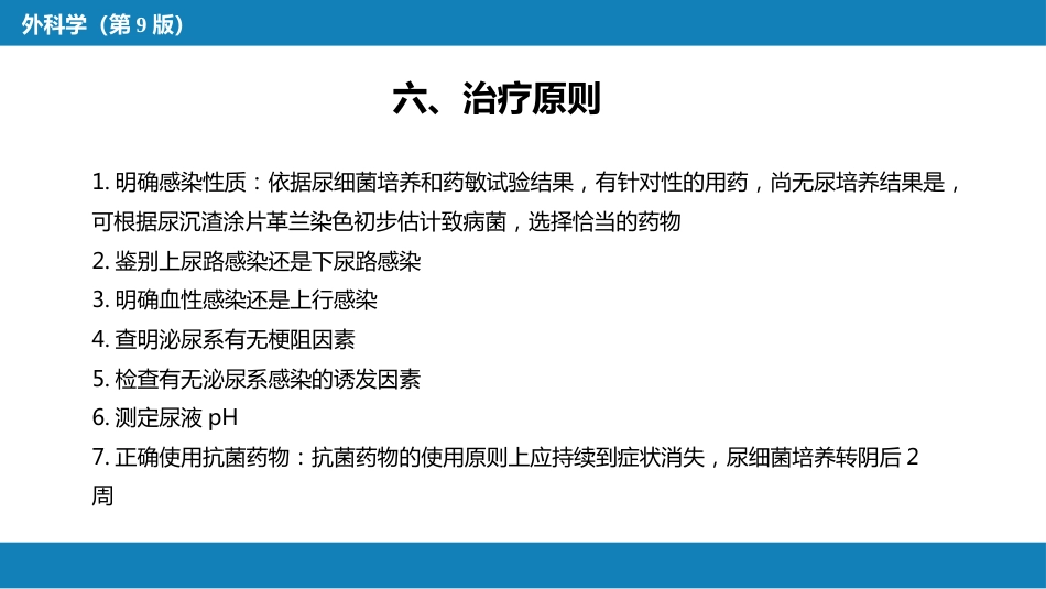 泌尿、男生殖系统感染_第11页