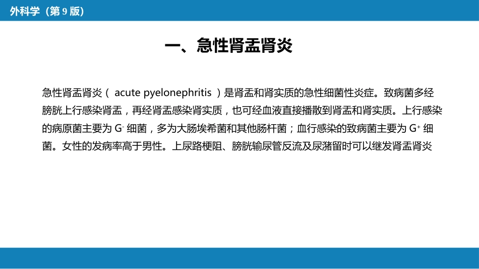 泌尿、男生殖系统感染_第13页