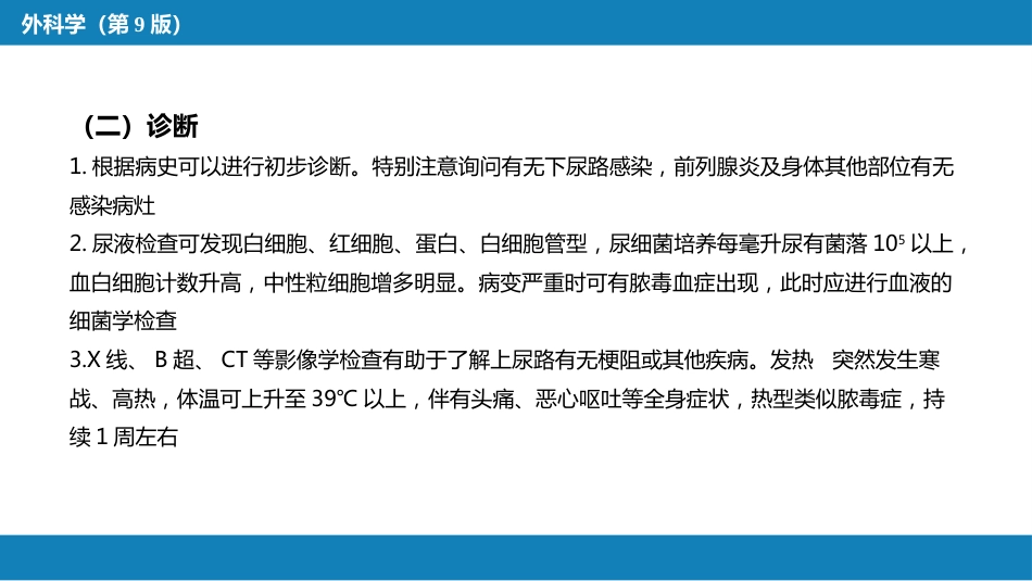 泌尿、男生殖系统感染_第15页