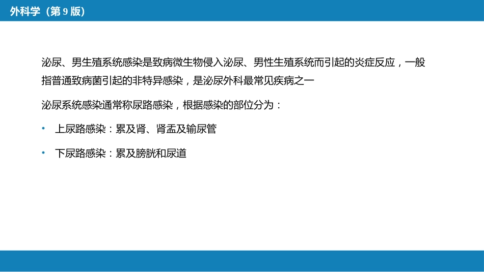 泌尿、男生殖系统感染_第5页