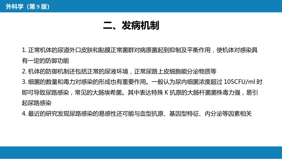 泌尿、男生殖系统感染_第7页