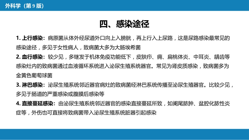 泌尿、男生殖系统感染_第9页