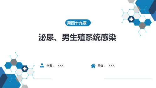 泌尿、男生殖系统感染