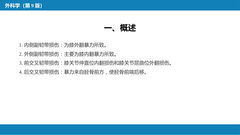 下肢骨、关节损伤 第六、七、八节_第7页