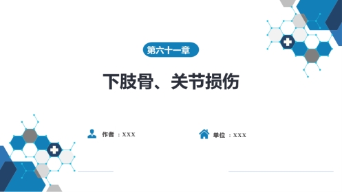 下肢骨、关节损伤 第六、七、八节