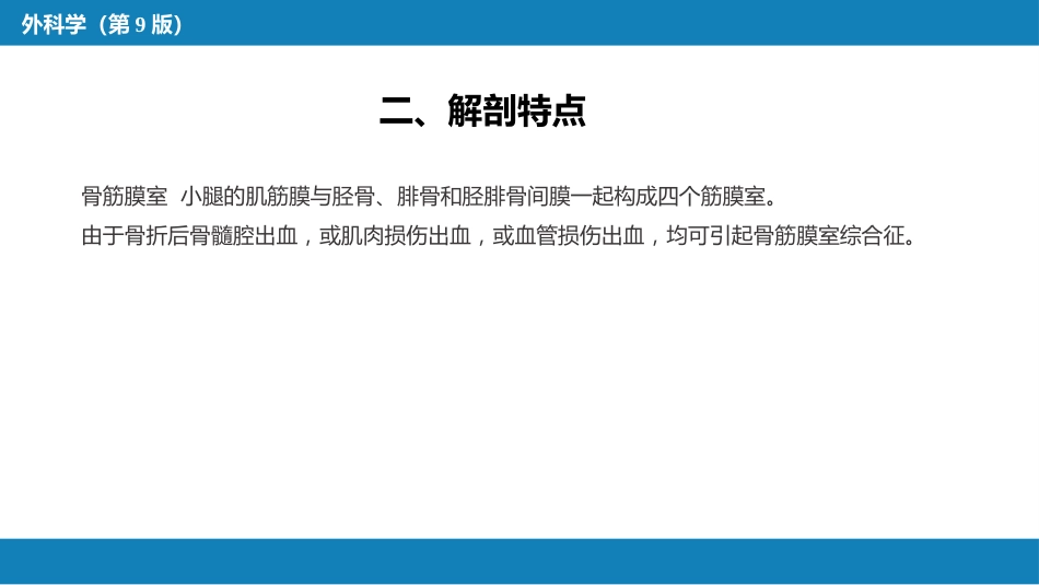 下肢骨、关节损伤 第九、十、十一、十二节_第8页
