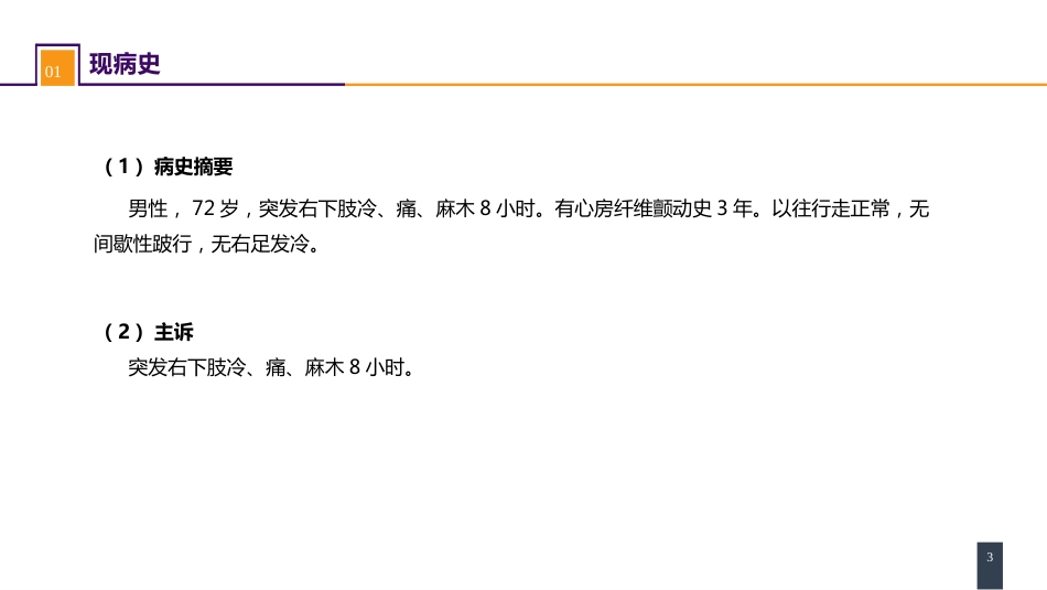 周围血管与淋巴管疾病 案例分析-动脉栓塞_第3页