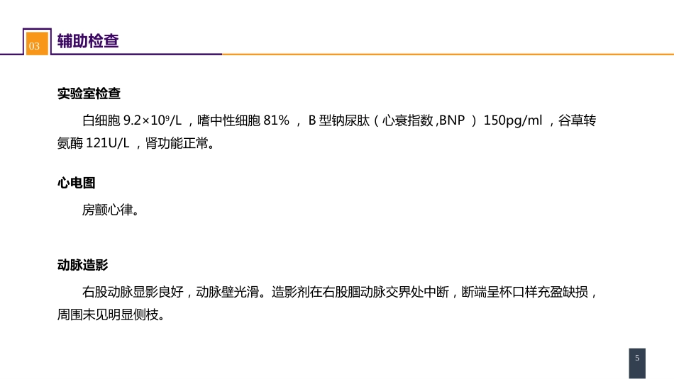 周围血管与淋巴管疾病 案例分析-动脉栓塞_第5页