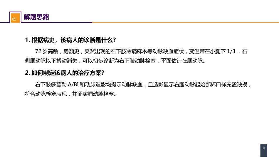 周围血管与淋巴管疾病 案例分析-动脉栓塞_第8页