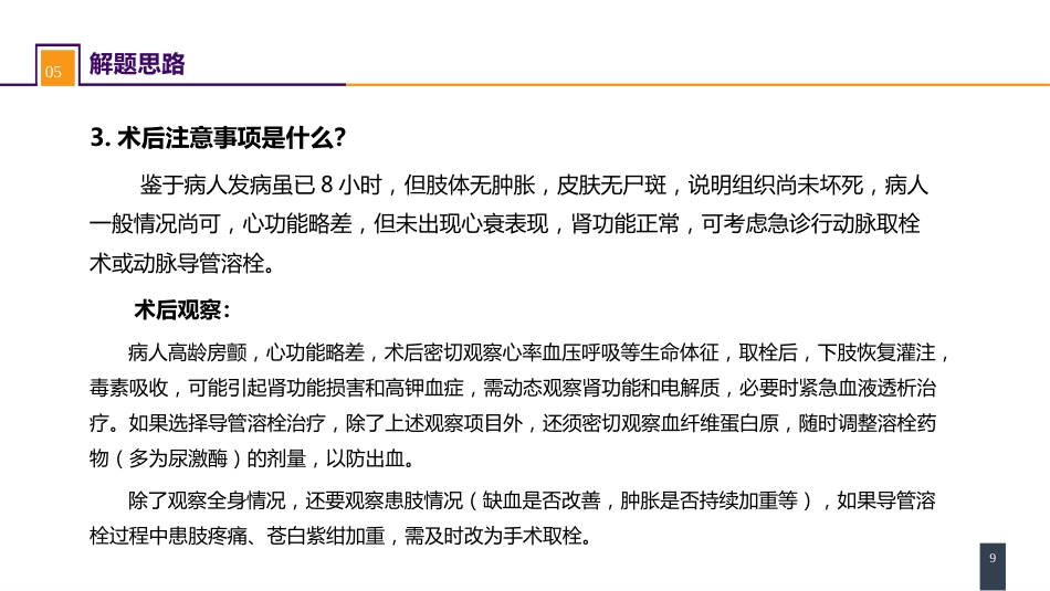 周围血管与淋巴管疾病 案例分析-动脉栓塞_第9页