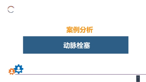 周围血管与淋巴管疾病 案例分析-动脉栓塞