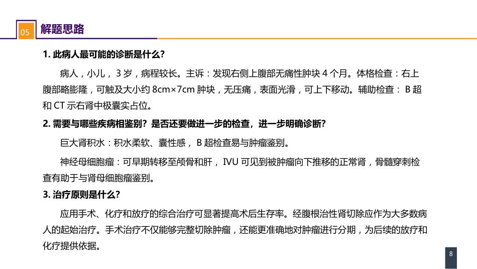 泌尿、男生殖系统肿瘤 案例分析-肾母细胞瘤_第8页