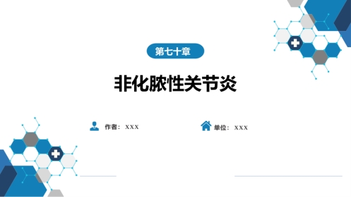 非化脓性关节炎