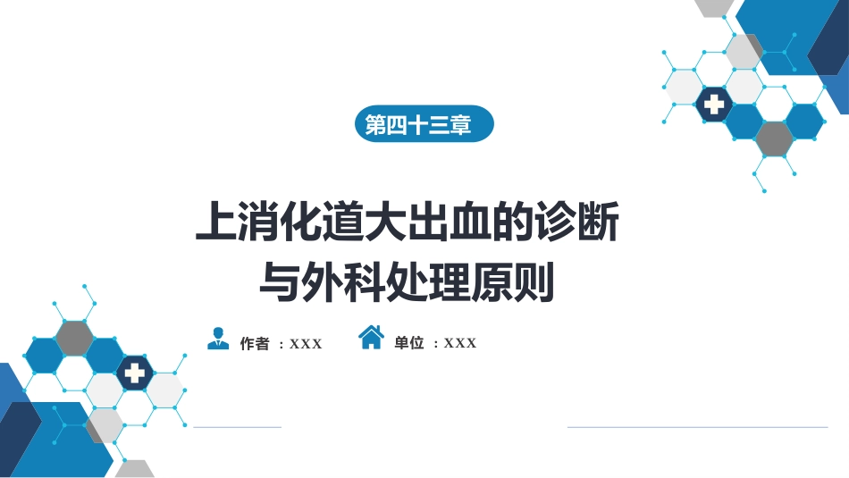 消化道大出血的诊断与外科处理原则_第1页