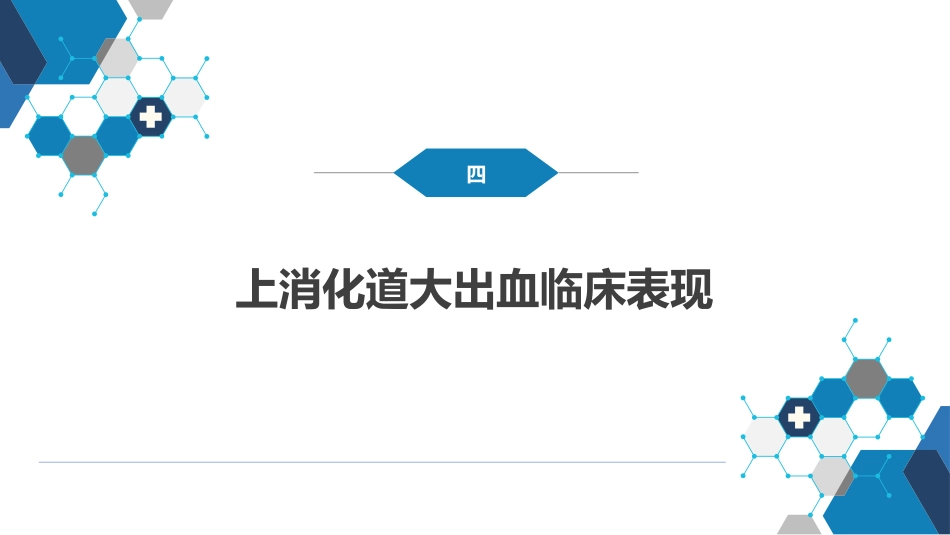消化道大出血的诊断与外科处理原则_第12页