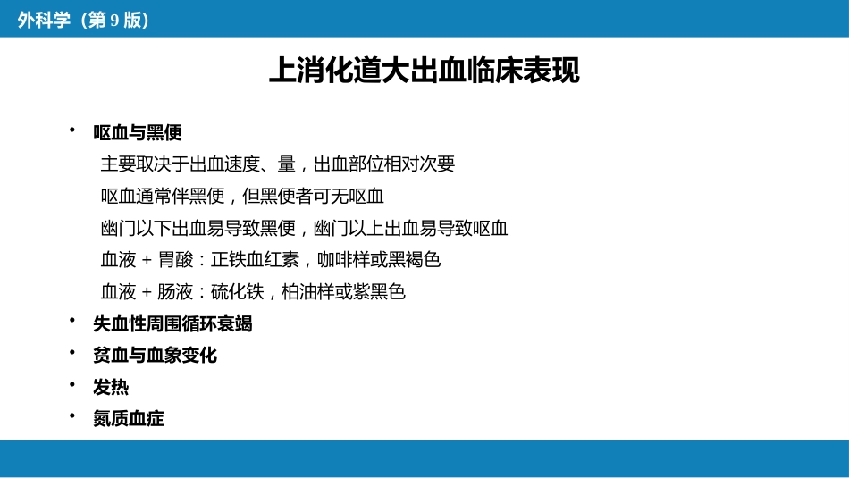 消化道大出血的诊断与外科处理原则_第13页